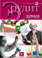 Серия Эрудит Химия скачать бесплатно