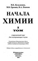 Начала химии Современный курс для поступающих в вузы Кузьменко Еремин Попков Том 1 скачать бесплатно