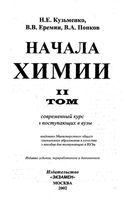 Начала химии Современный курс для поступающих в вузы Кузьменко Еремин Попков Том 2 скачать бесплатно