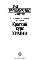 Краткий курс химии Пособие для поступающих в вузы Кузьменко Еремин Попков скачать бесплатно