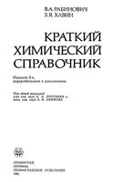 Краткий химический справочник Рабинович Хавин скачать бесплатно