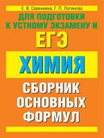 Химия Сборник основных формул Савинкина Логинова скачать бесплатно