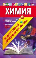 Химия Универсальный справочник школьника Варавва Мешкова скачать бесплатно