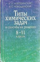 Типы химических задач и способы их решения 8-11 класс Новошинский Новошинская скачать бесплатно