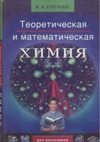 Теоретическая и математическая химия для школьников Еремин скачать бесплатно