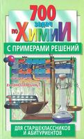 700 задач по химии с примерами решений для старшеклассников и абитуриентов Резяпкин скачать бесплатно