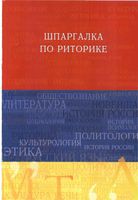 Шпаргалка по риторике Ткаченко Шарохина скачать бесплатно