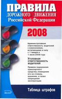 Правила дорожного движения Российской Федерации РФ ПДД 2008 год скачать бесплатно