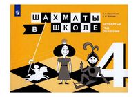 Шахматы в школе 4 год обучения Прудникова Волкова Учебное пособие скачать бесплатно