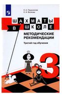 Методические рекомендации Шахматы в школе 3 год обучения Прудникова Волкова скачать бесплатно