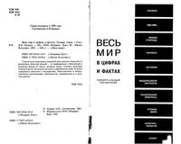 Весь мир в цифрах и фактах Универсальный справочник Будько скачать бесплатно