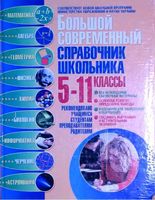Большой современный справочник школьника 5-11 класс Ильяшенко Яценко Водолазская скачать бесплатно