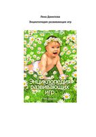 Энциклопедия развивающих игр Данилова скачать бесплатно