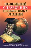 Новейший справочник необходимых знаний Кондрашов Стреналюк скачать бесплатно