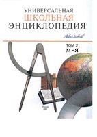 Универсальная школьная энциклопедия Хлебалина Володихин том 2 скачать бесплатно