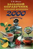 Большой справочник народной медицины 2000 рецептов Юкало скачать бесплатно