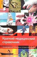 Краткий медицинский справочник Рекомендуется туристам и путешественникам Ник Джоунс скачать бесплатно