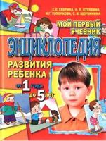 Энциклопедия развития ребенка от 1 года до 5 лет Гаврина Кутявина Топоркова скачать бесплатно