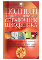 Полный энциклопедический справочник школьника 2008 скачать бесплатно