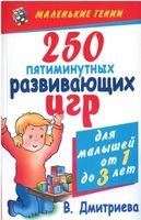 250 пятиминутных развивающих игр для малышей от одного до трех лет Дмитриева скачать бесплатно