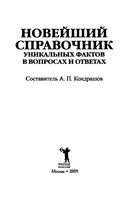 Новейший справочник уникальных фактов в вопросах и ответах Кондрашов скачать бесплатно