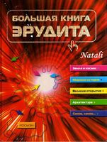 Большая книга эрудита Сидорина скачать бесплатно