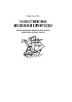 Таинственные явления природы Педро Палао Понс скачать бесплатно