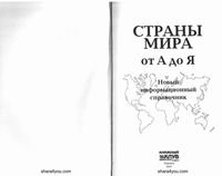 Страны мира от А до Я Новый информационный справочник Романцова скачать бесплатно