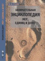 Занимательная энциклопедия мер единиц и денег Грамм скачать бесплатно