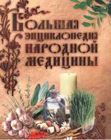 Большая энциклопедия народной медицины скачать бесплатно