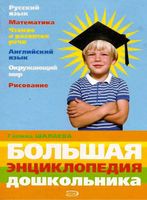 Большая энциклопедия дошкольника Шалаева скачать бесплатно