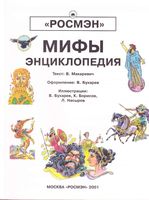 Мифы Энциклопедия Макаревич скачать бесплатно