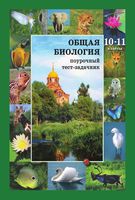 Поурочный тест-задачник Общая биология 10-11 класс Дикарев Вертьянов скачать