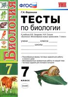 Тесты по биологии 7 класс Воронина Захарова Сонина скачать