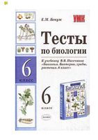 Тесты по биологии 6 класс Бенуж Пасечник скачать