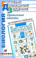 ГДЗ решебник ответы на вопросы Биология 6 класс Пасечник учебник скачать
