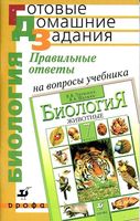 ГДЗ решебник ответы на вопросы Биология 7 класс Латюшин Шапкин учебник скачать