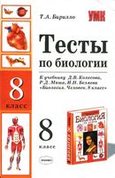 Тесты по биологии 8 класс Колесов Маш Беляев с ответами скачать