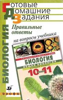 ГДЗ решебник ответы Биология 10-11 класс Сивоглазов Агафонова Захарова учебник скачать