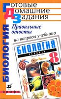 ГДЗ решебник ответы Биология 8 класс Сонин Сапин учебник скачать