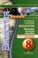 Поурочные методические рекомендации Биология 8 класс Сухорукова Кучменко скачать
