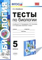 Тесты по биологии 5 класс Богданов к учебнику Пономаревой с ответами скачать