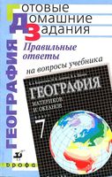 ГДЗ решебник ответы География 7 класс Коринская Душина Щенев скачать
