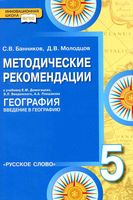 Методические рекомендации География 5 класс Домогацких скачать