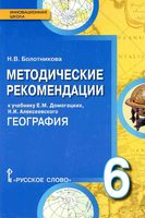 Методические рекомендации География 6 класс Домогацких скачать