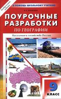 Конспекты уроков Поурочные разработки планирование География 9 класс Алексеев Дронов скачать