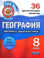 География 8 класс 36 диагностических вариантов Барабанов скачать