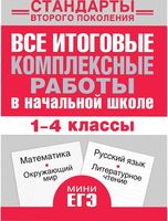 Все итоговые комплексные работы в начальной школе 1-4 классы Нянковская скачать