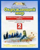 Проверочные и диагностические работы Окружающий мир 2 класс Ивченкова Потапов скачать
