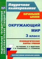 Конспекты уроков Поурочные разработки планирование Окружающий мир 3 класс ПНШ Федотова Трафимова скачать